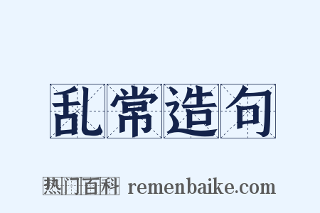 乱常造句是什么意思的图片